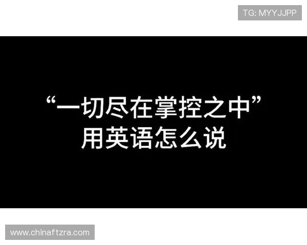 萨卡坚信我们局势仍在掌控之中